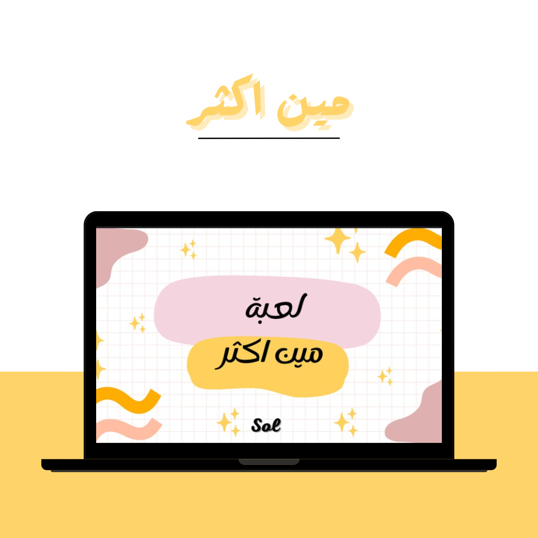 لعبة مين اكثر