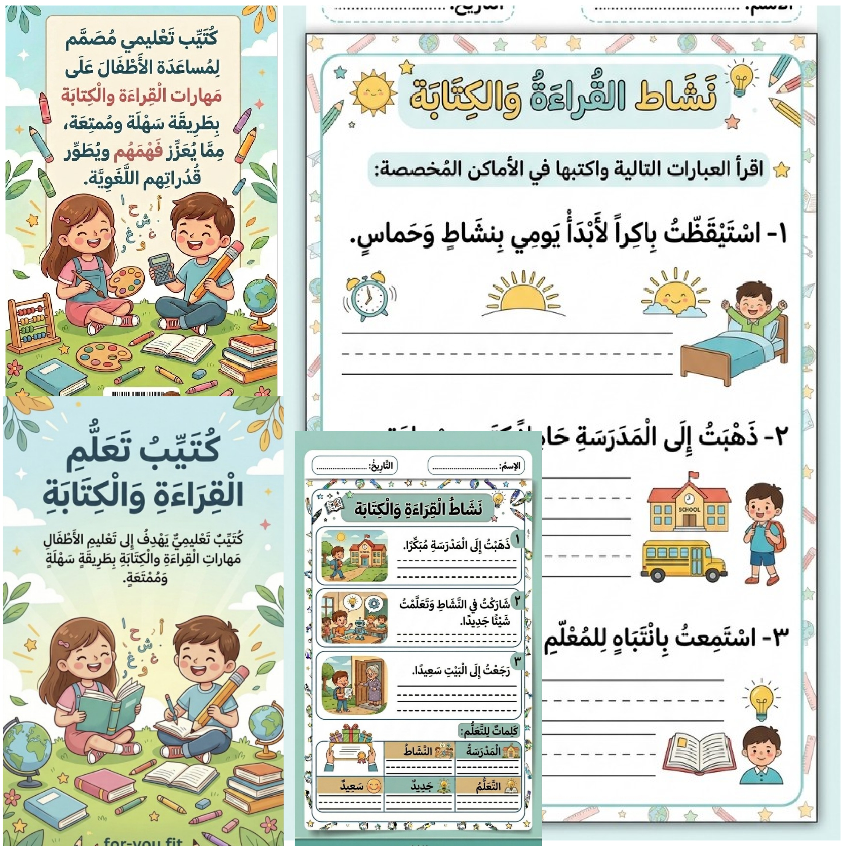 مُذَكِّرَةُ تَعَلُّمِ الْقِرَاءَةِ وَالْكِتَابَةِ لِلْأَطْفَالِ