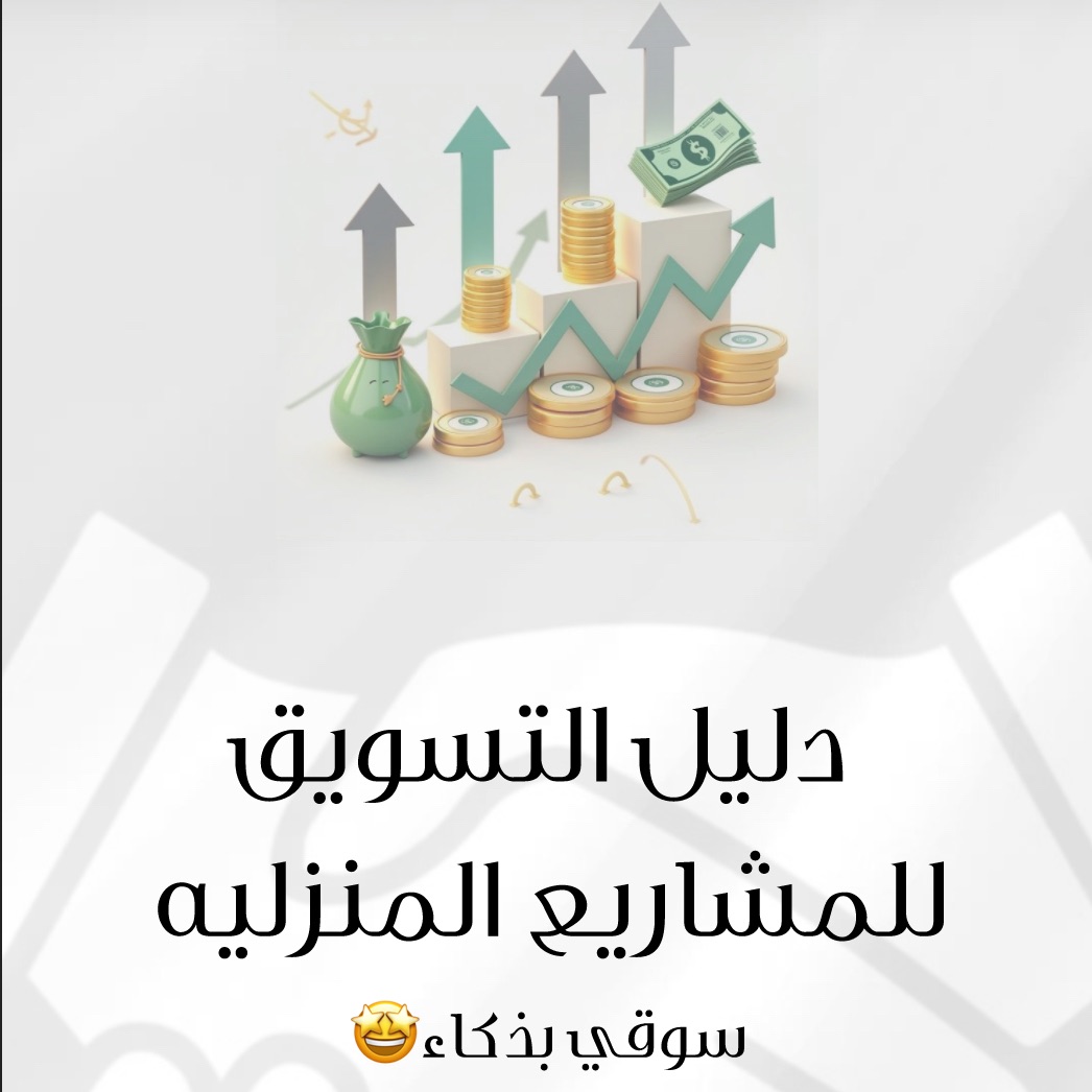 دليل التسويق للمشاريع المنزليه