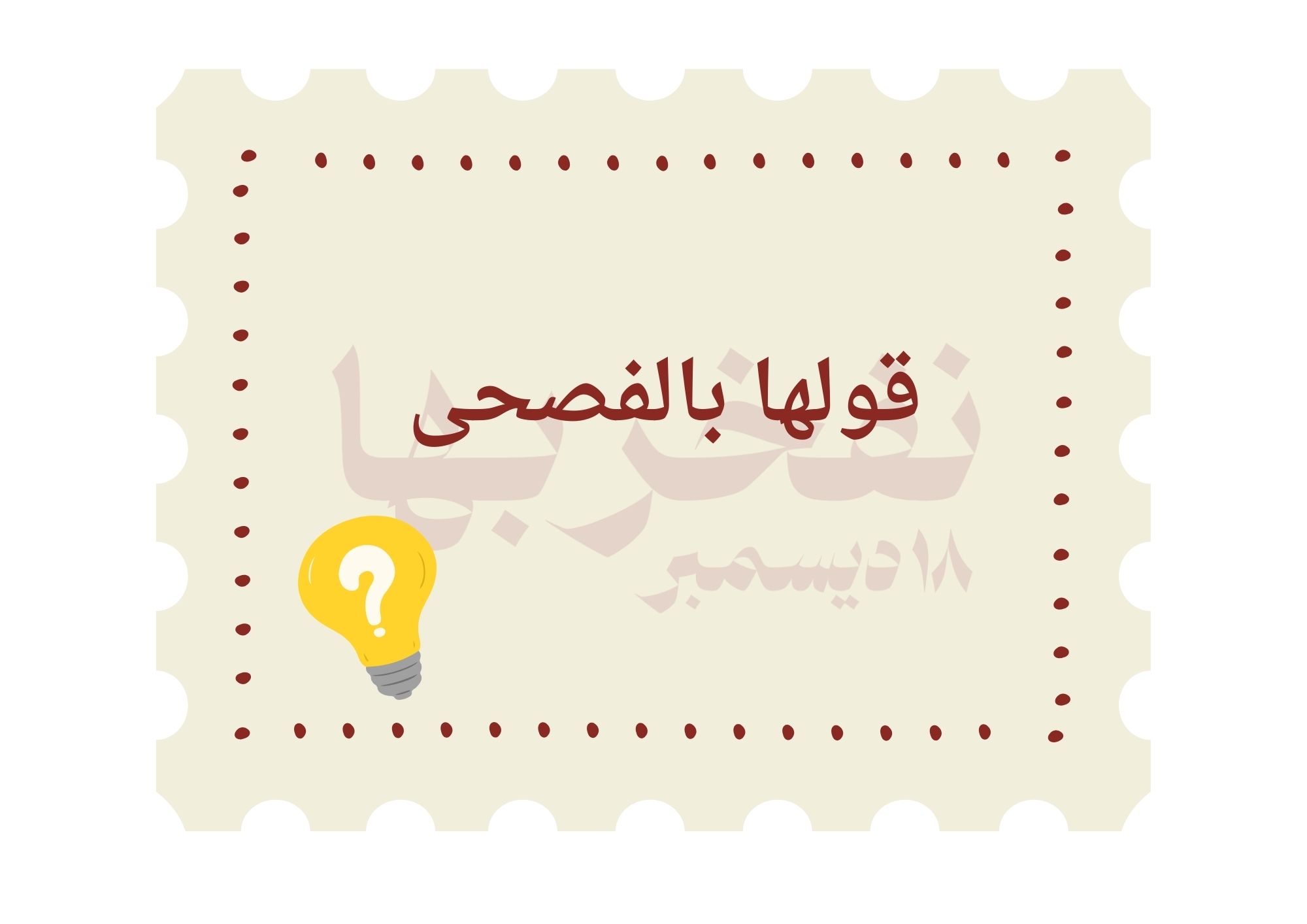 فعاليات جميلة وممتعه ومسليه عباره عن بطاقات مكتوب فيها كلمة عامية واللي عليك تجيب معناها  بالفصحى بأسرع وقت