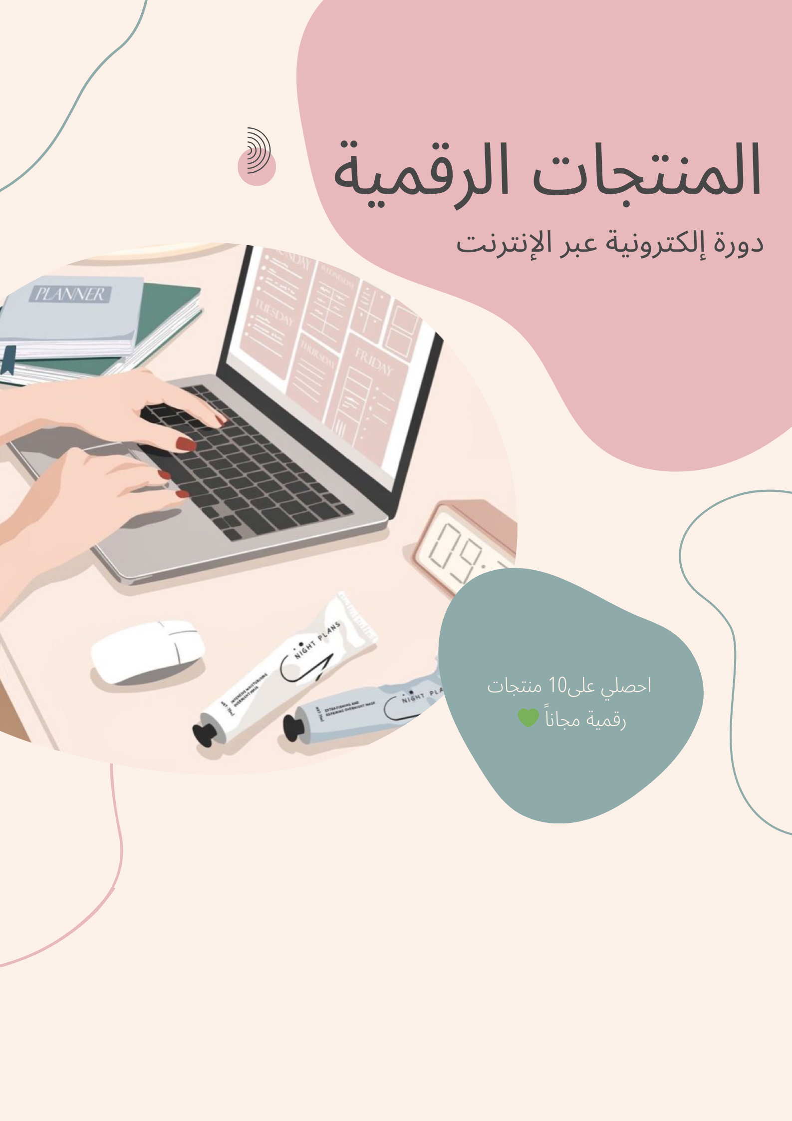 دورة الربح المضمون من المنتجات الرقمية