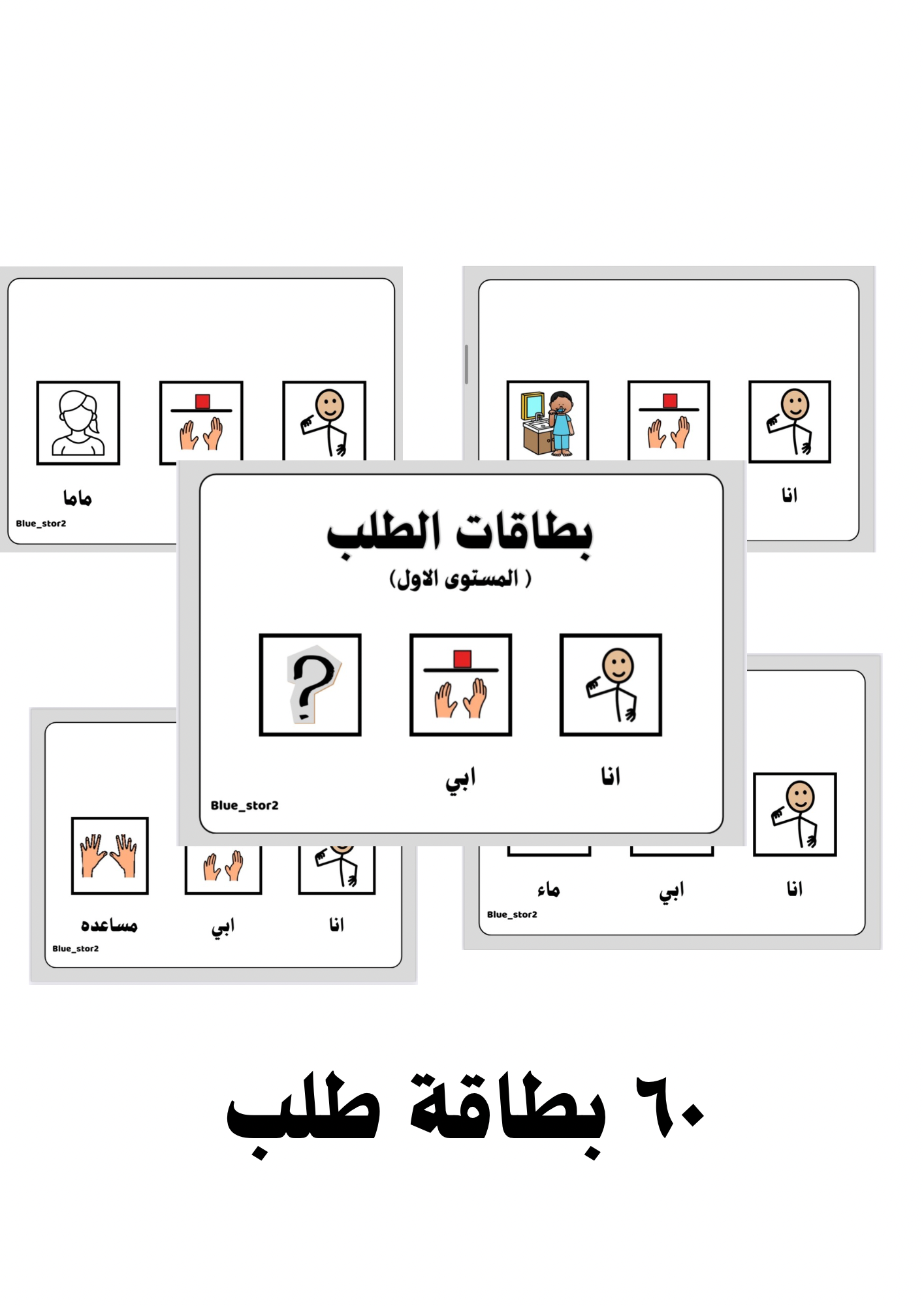 بطاقات الطلب (انا ابي) المستوى الاول