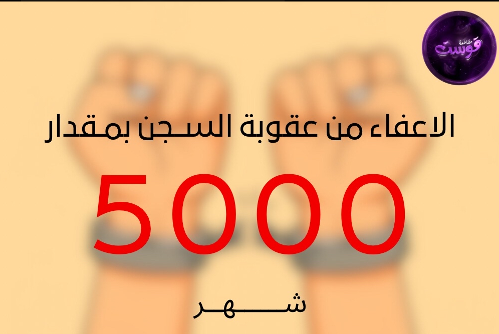 الاعفاء من عقوبة سجن 5000