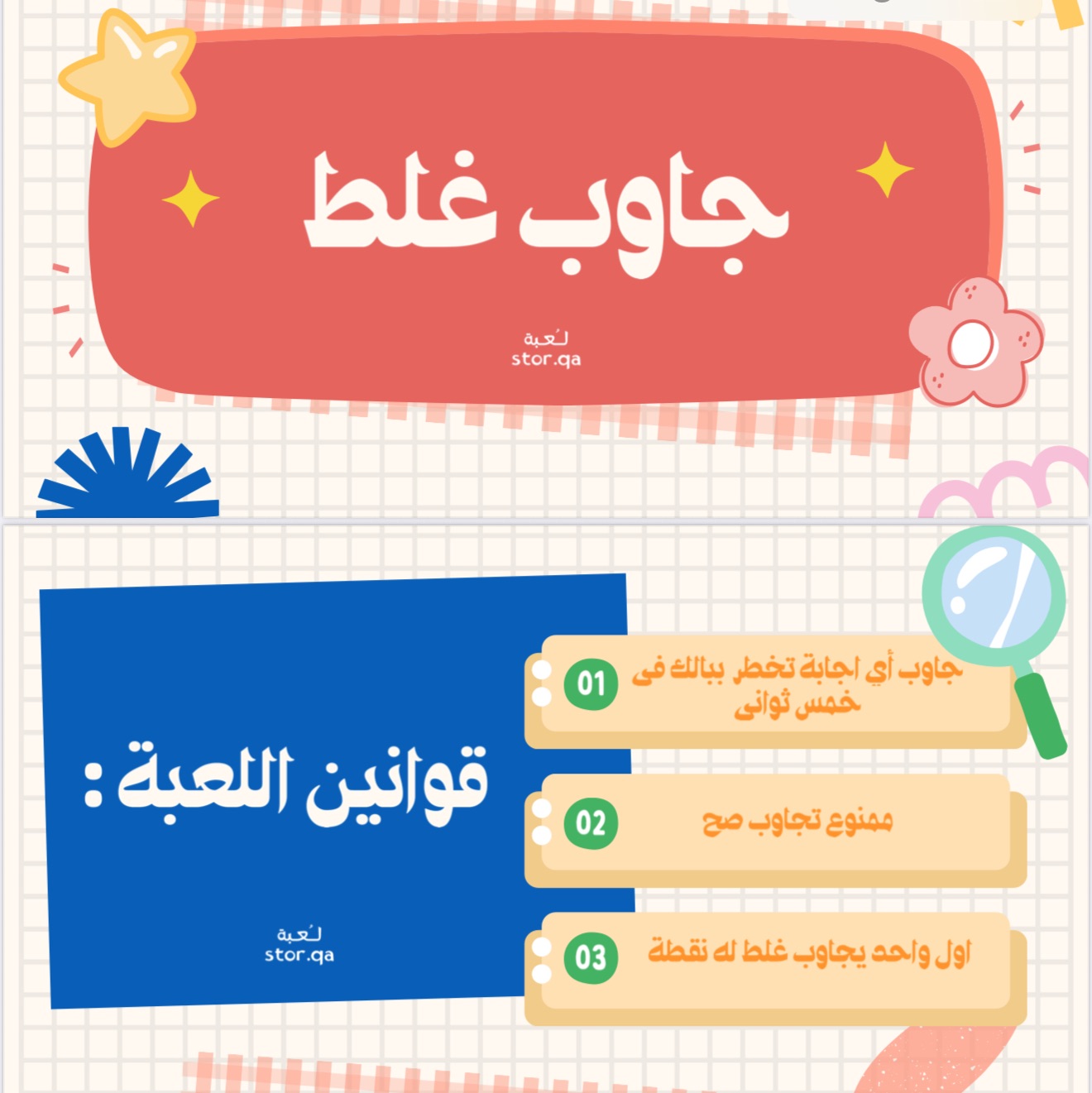 لعبة جاوب غلط” ممتعة جدًا!🕧