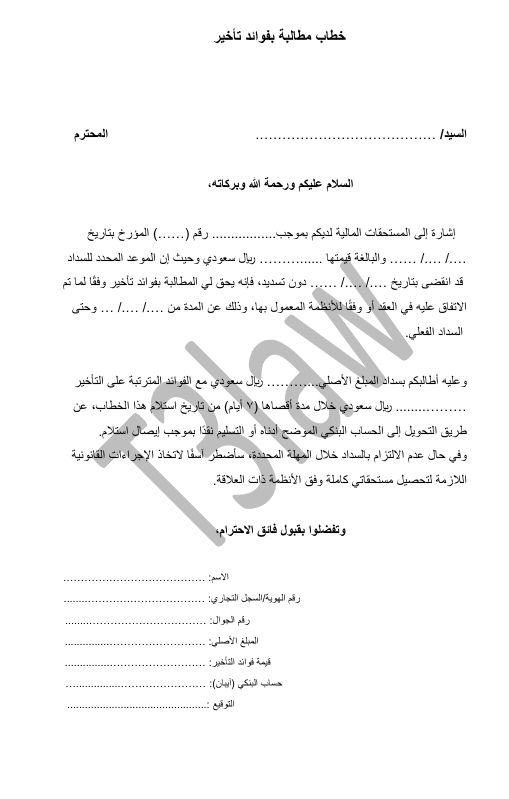 خطاب مطالبة بفوائد تأخير