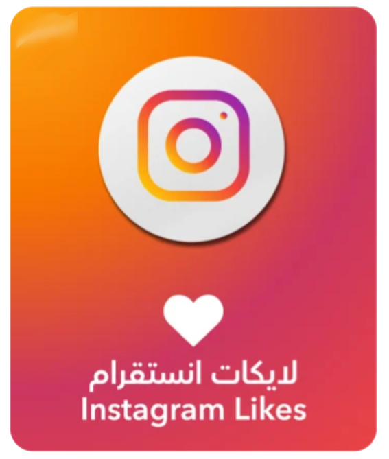 لايكات انستتغرام
