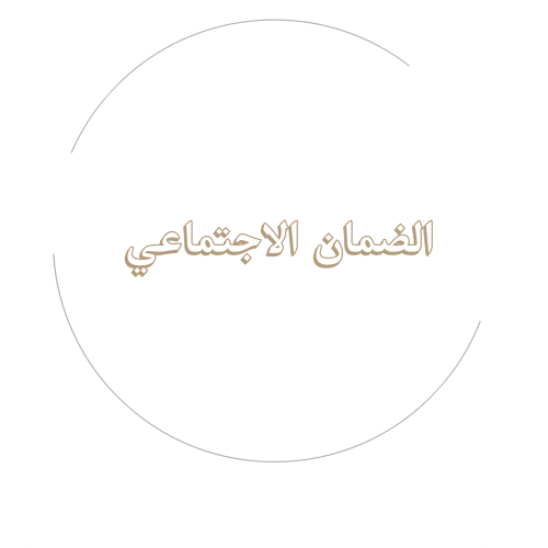 تقديم بالضمان الاجتماعي