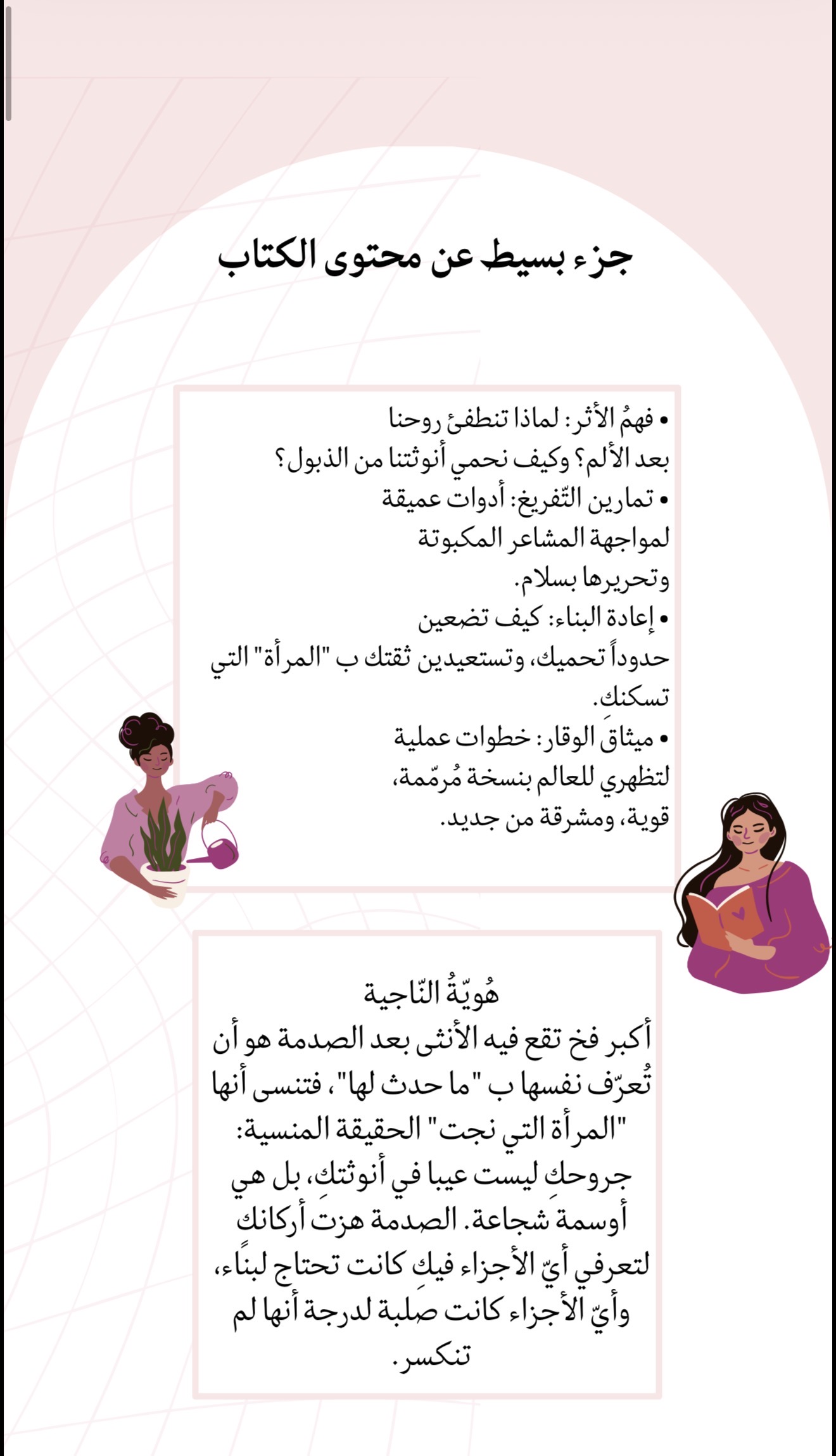 كتيب ترميمُ الرّوح واستعادة الأنوثة: دليلك لترميم الصدمات واستعادة ذاتكِ المفقودة