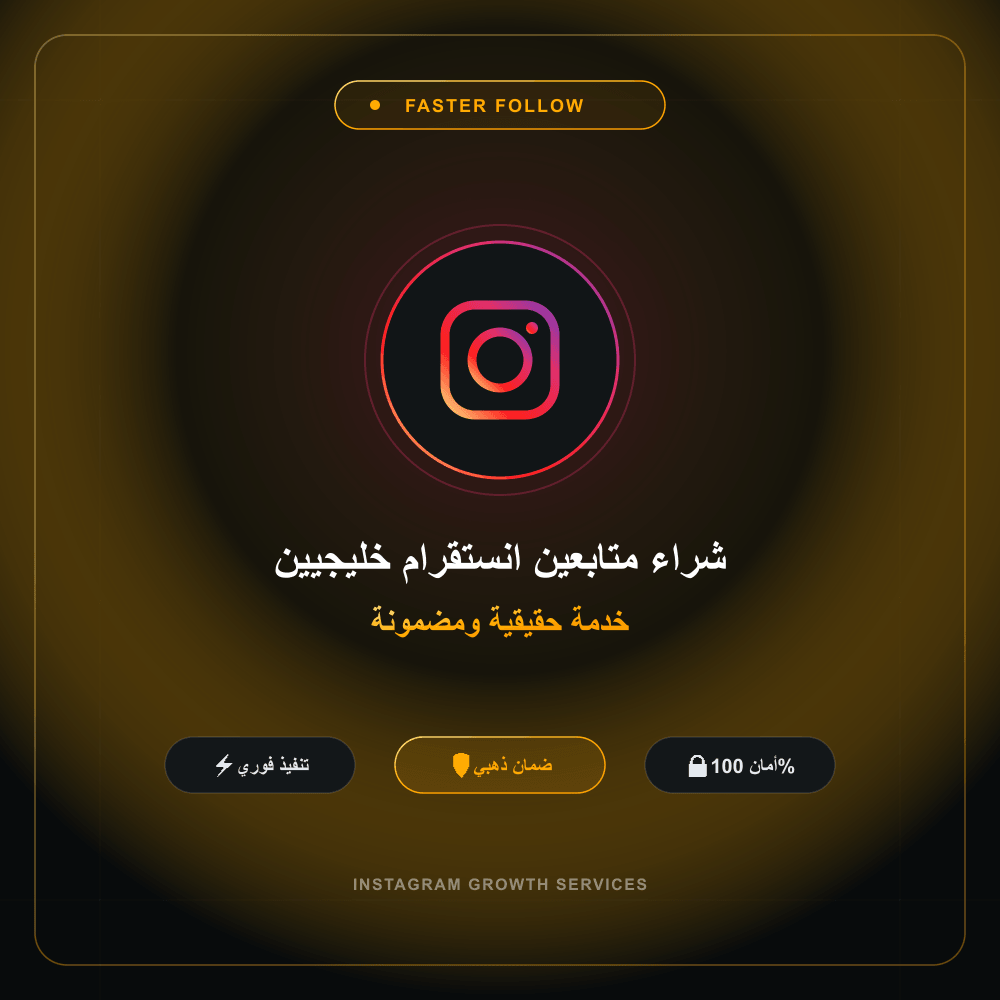 شراء متابعين انستقرام خليجيين