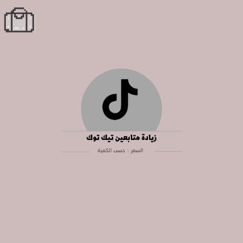 زيادة متابعين تيك توك