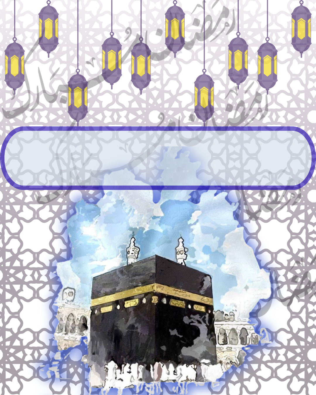 باكج بطاقات تهنئة واستيكارات رمضان الرقمية