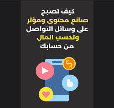 كيف تصبح مؤثر وتكسب المال من مواقع التواصل