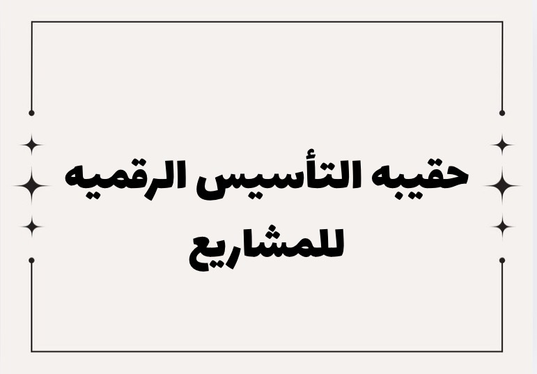 حقيبة التأسيس الرقمية للمشاريع