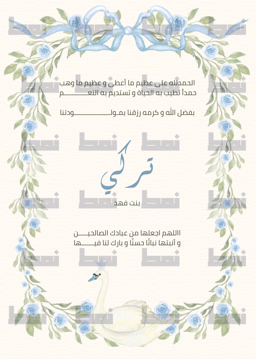 قالب بشارة مواليد بجعة (مولود/مولده) قابلة للتعديل بالكامل في Canva