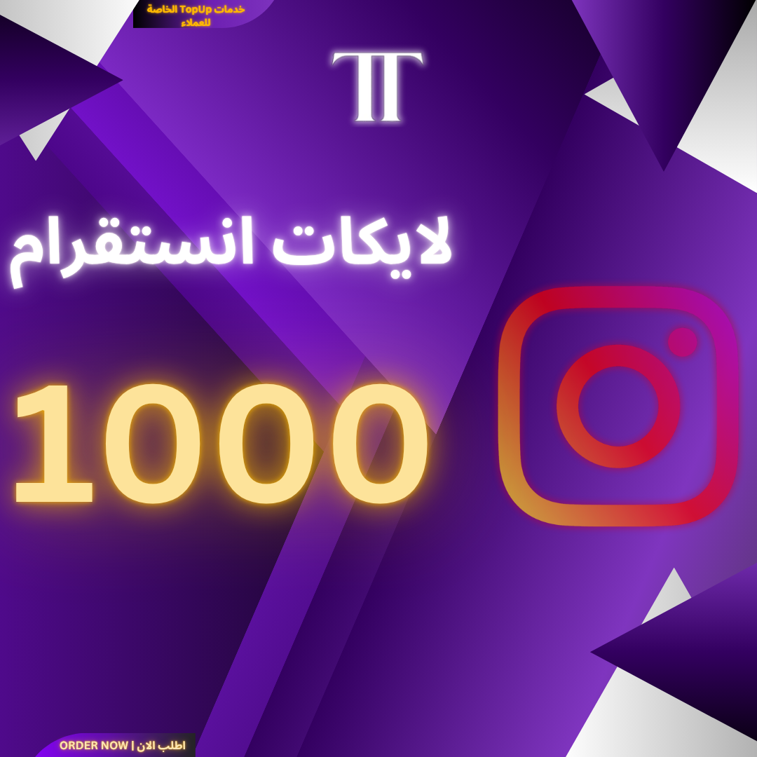 زيادة لايكات انستقرام 1000 (الخدمة المجانية الخاصة)