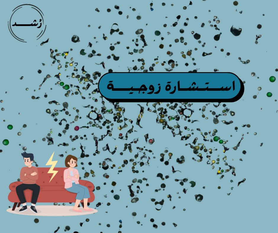 استشارة زوجية