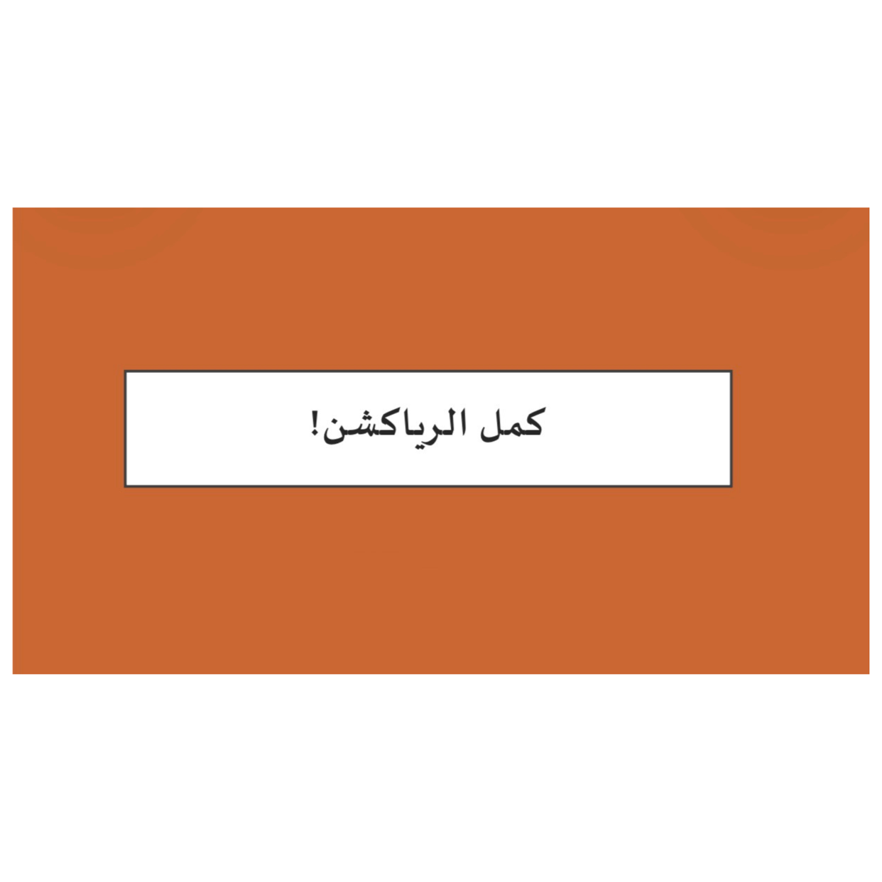 لعبة كمل الرياكشن