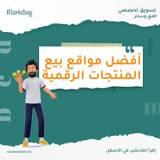📘 أفضل المنصات المجانية لبيع منتجاتك الرقمية