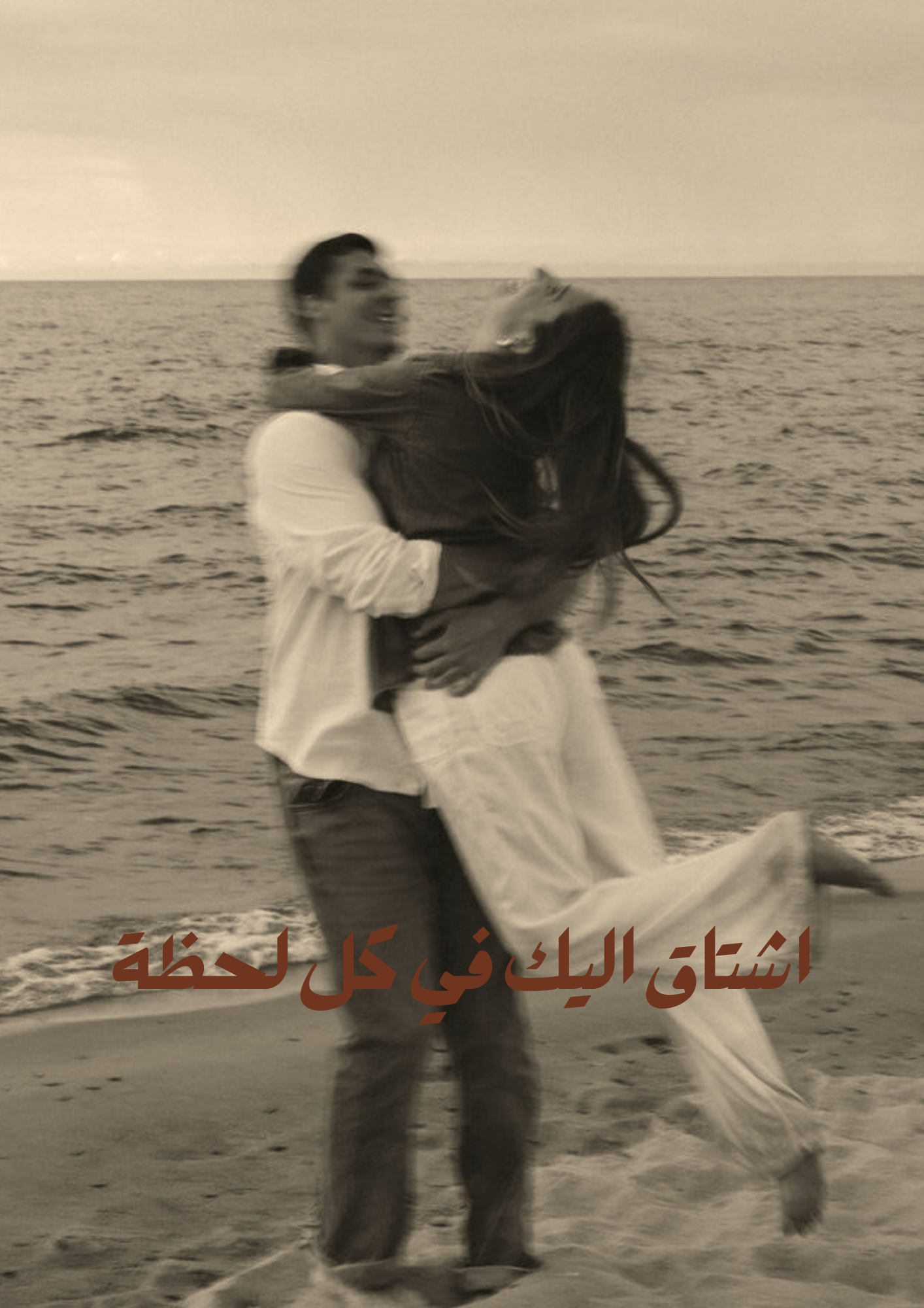 اشتاق اليك في كل لحظة
