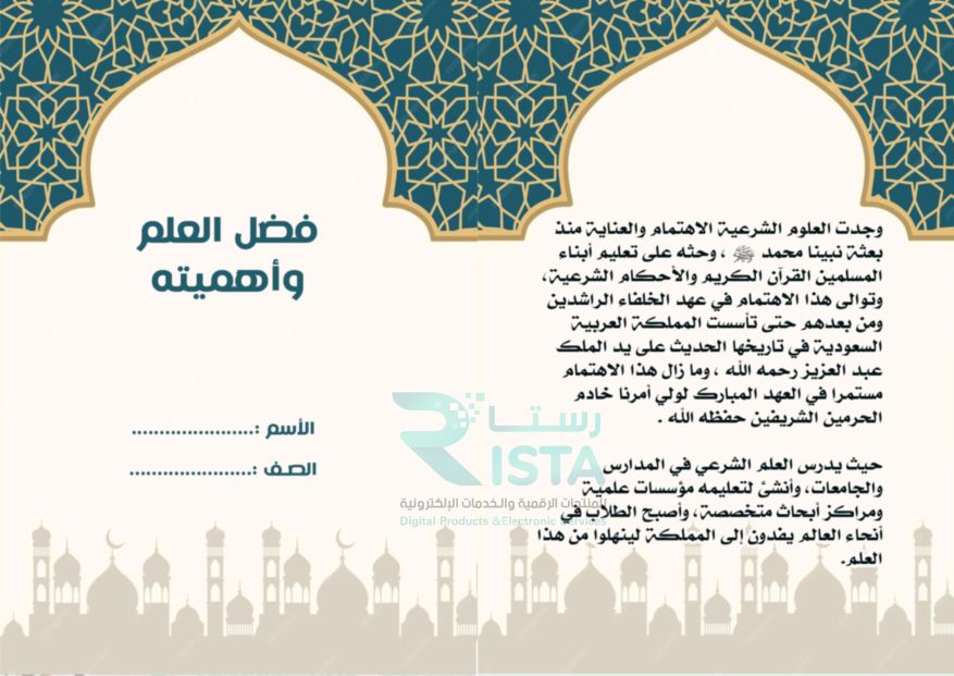 مطوية فضل العلم وأهميته دراسات إسلامية الخامس الإبتدائي  الفصل الدراسي الأول