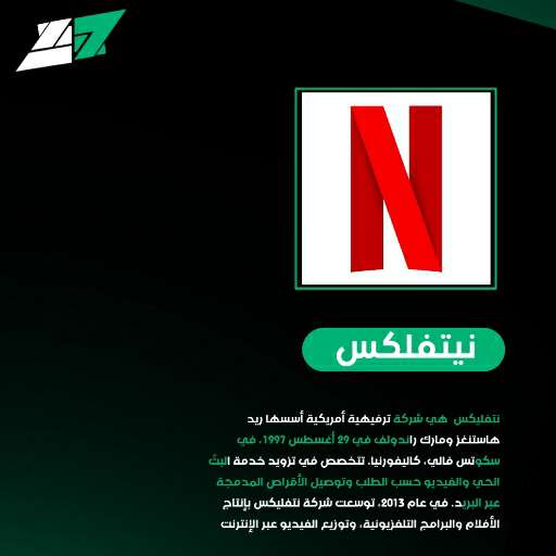اشتراك نيتفلكس ملف خاص