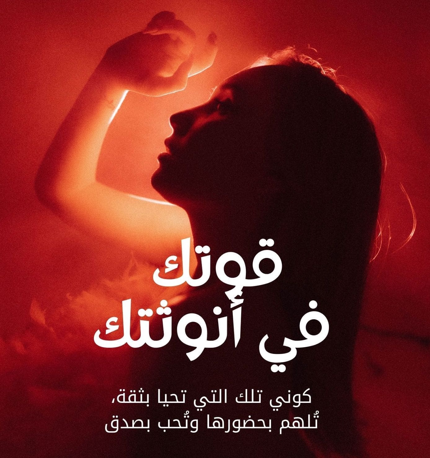 قوّتُكِ في أنوثتِكِ
