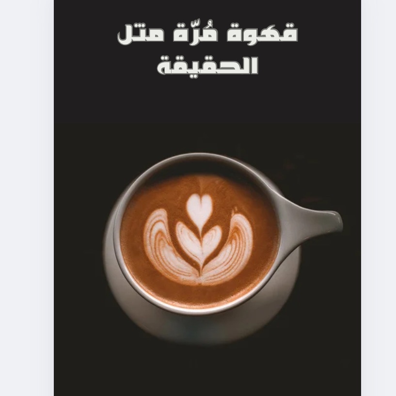 قهوة مُره مثل الحقيقة