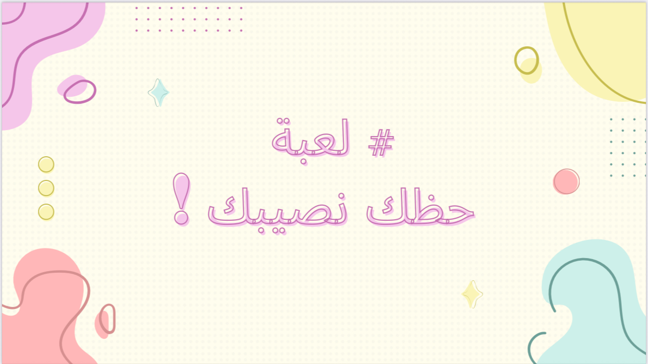 ‎⁨# لعبة حظك نصيبك !⁩