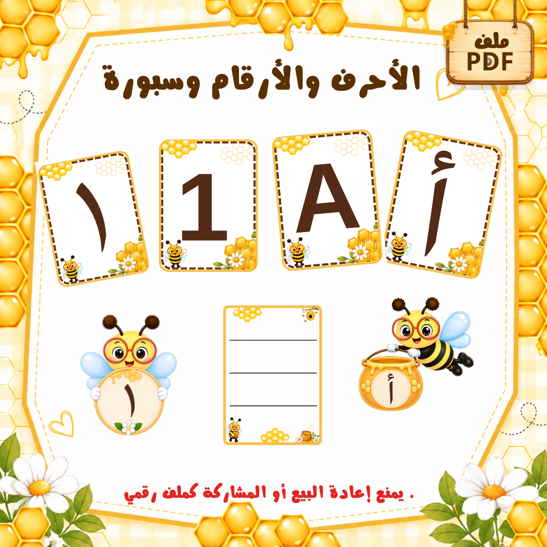 الأحرف والأرقام عربي وإنجليزي + سبورة الكتابة لرياض الأطفال | ثيم النحل | PDF جاهز للطباعة