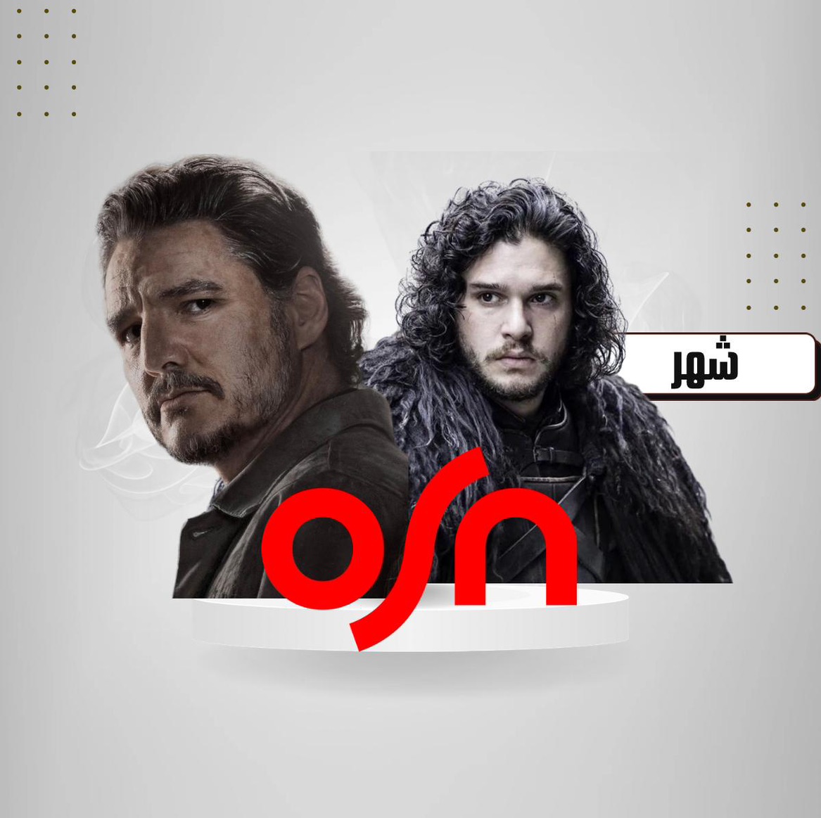 تفعيل فوري اشتراك OSN بلا حدود