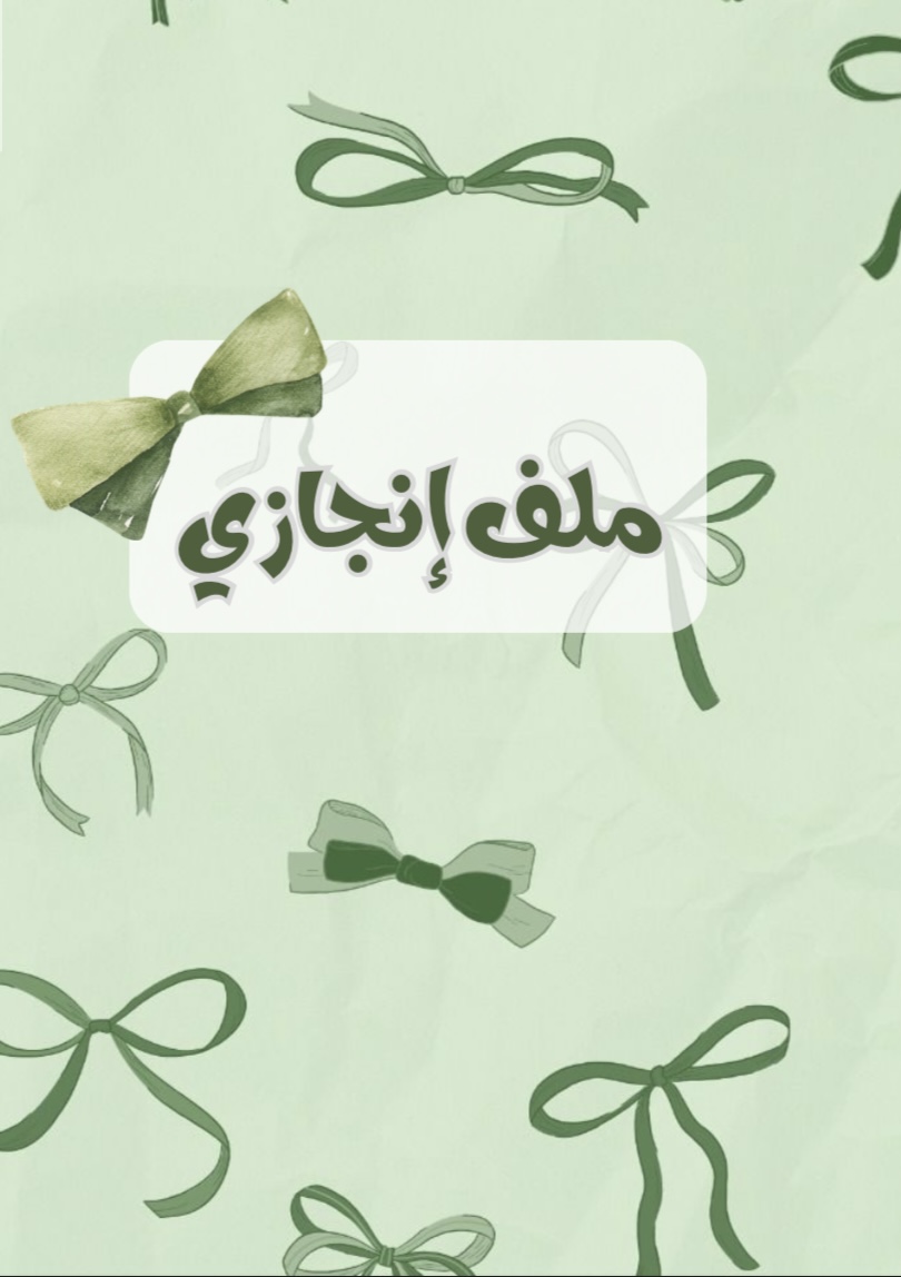 ملف انجاز فيونكات اخضر