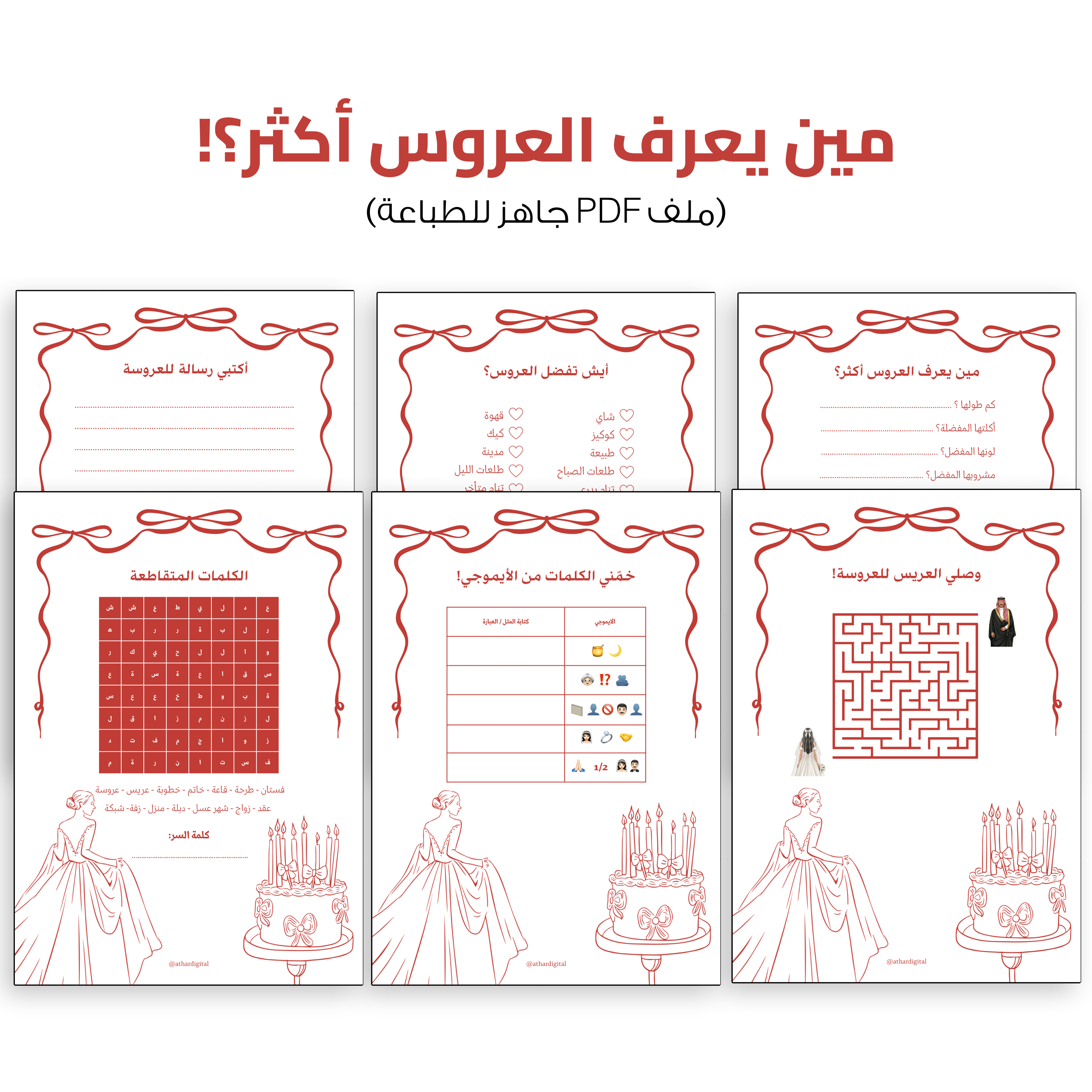 مين يعرف العروس أكثر؟ 👰🏻‍♀️❤️