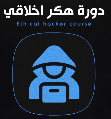 دورة هكر أخلاقي باللغة العربية