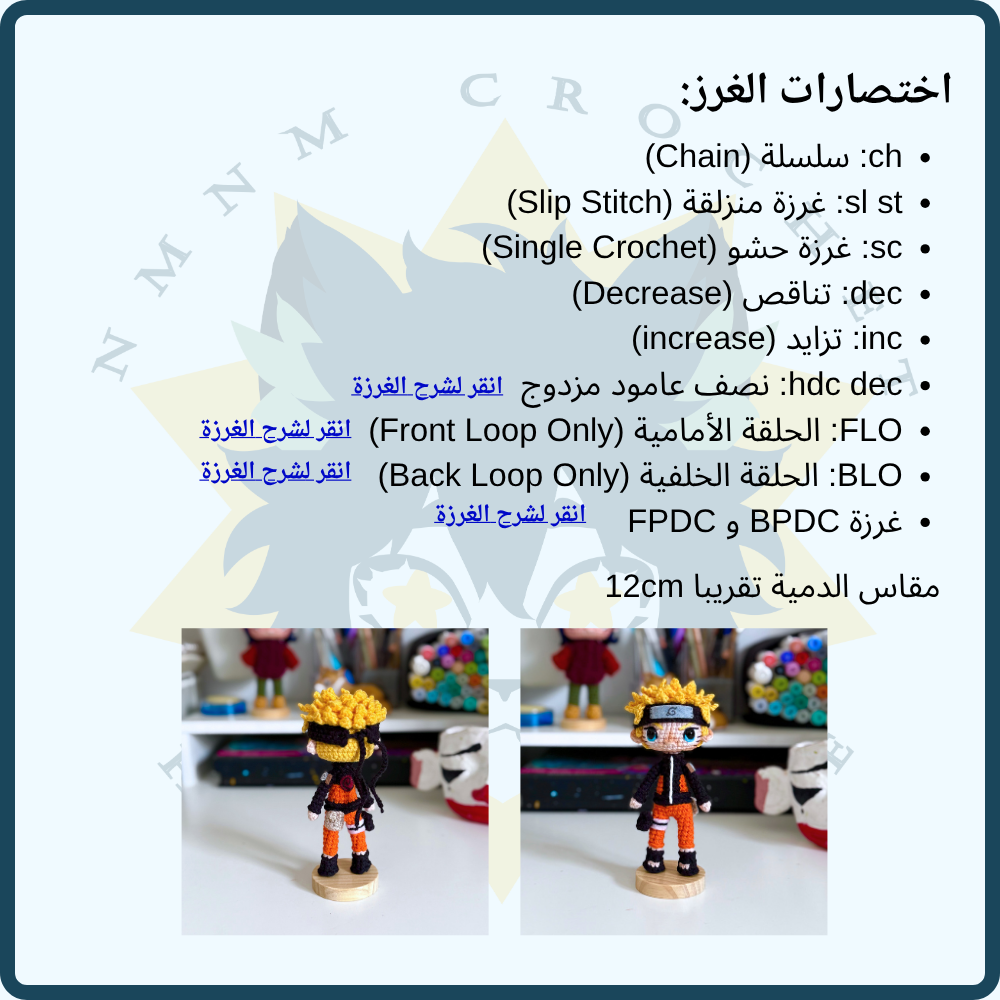 باترون دمية ناروتو 12 cm