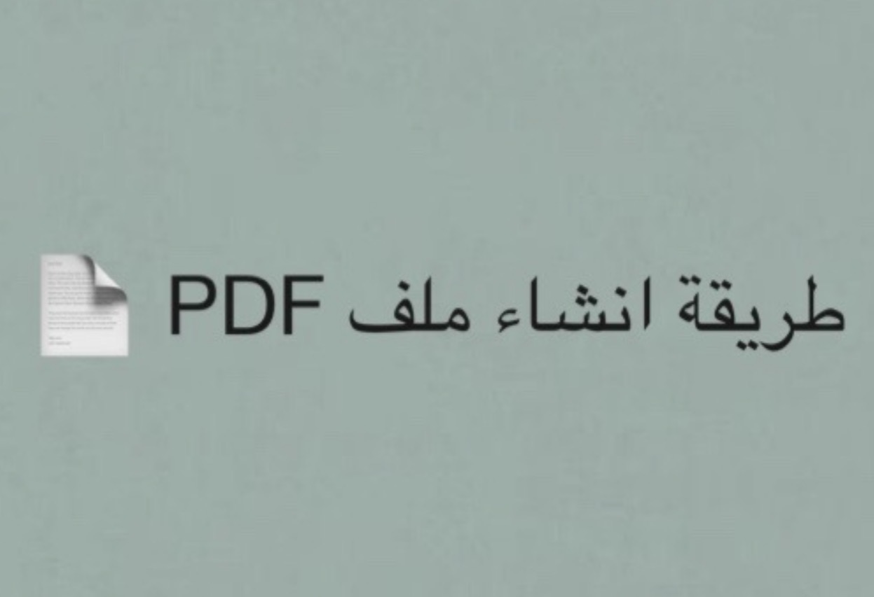 طريقة انشاء ملف pdf