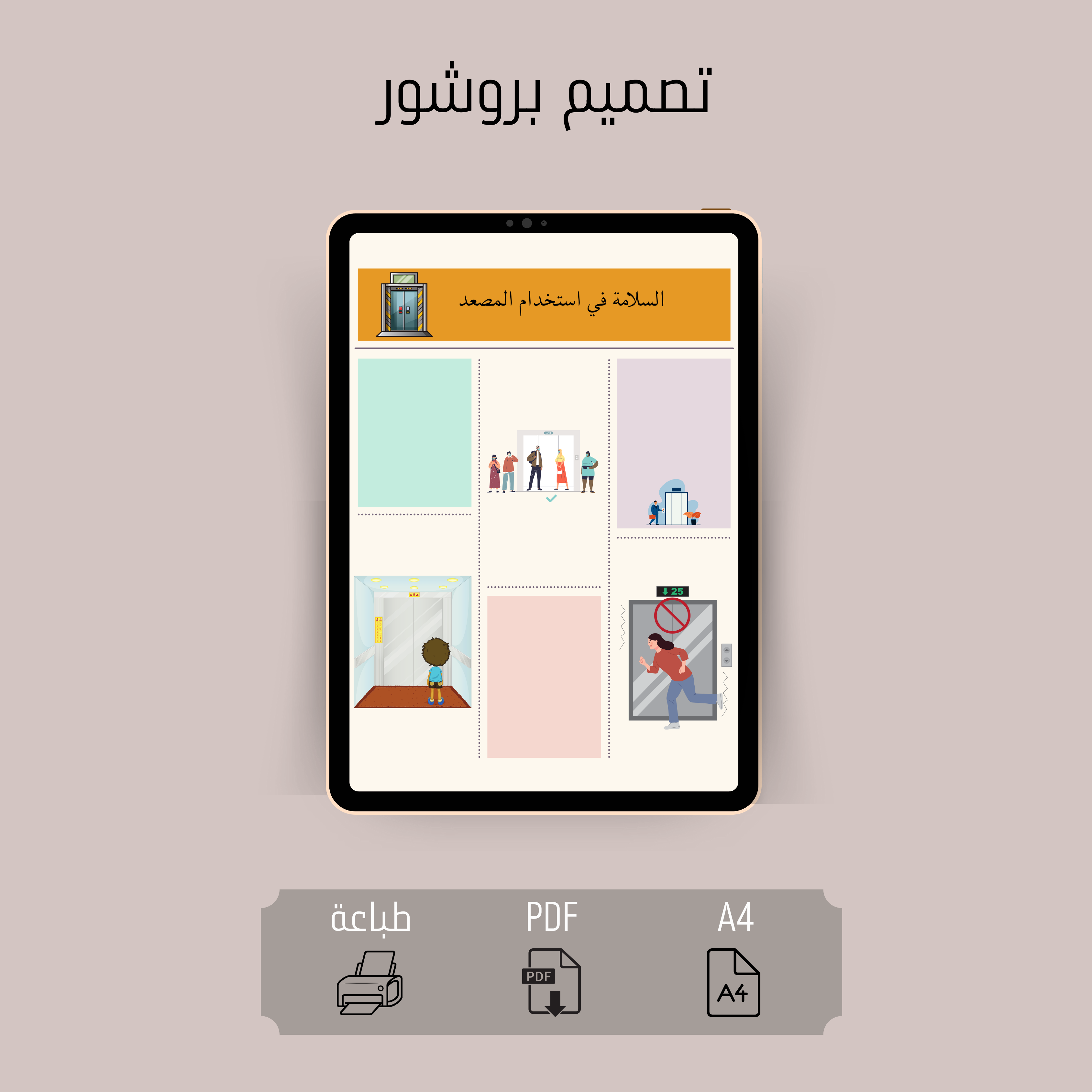 بروشور السلامة في استخدام المصعد