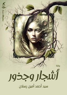 أشجار وجذور