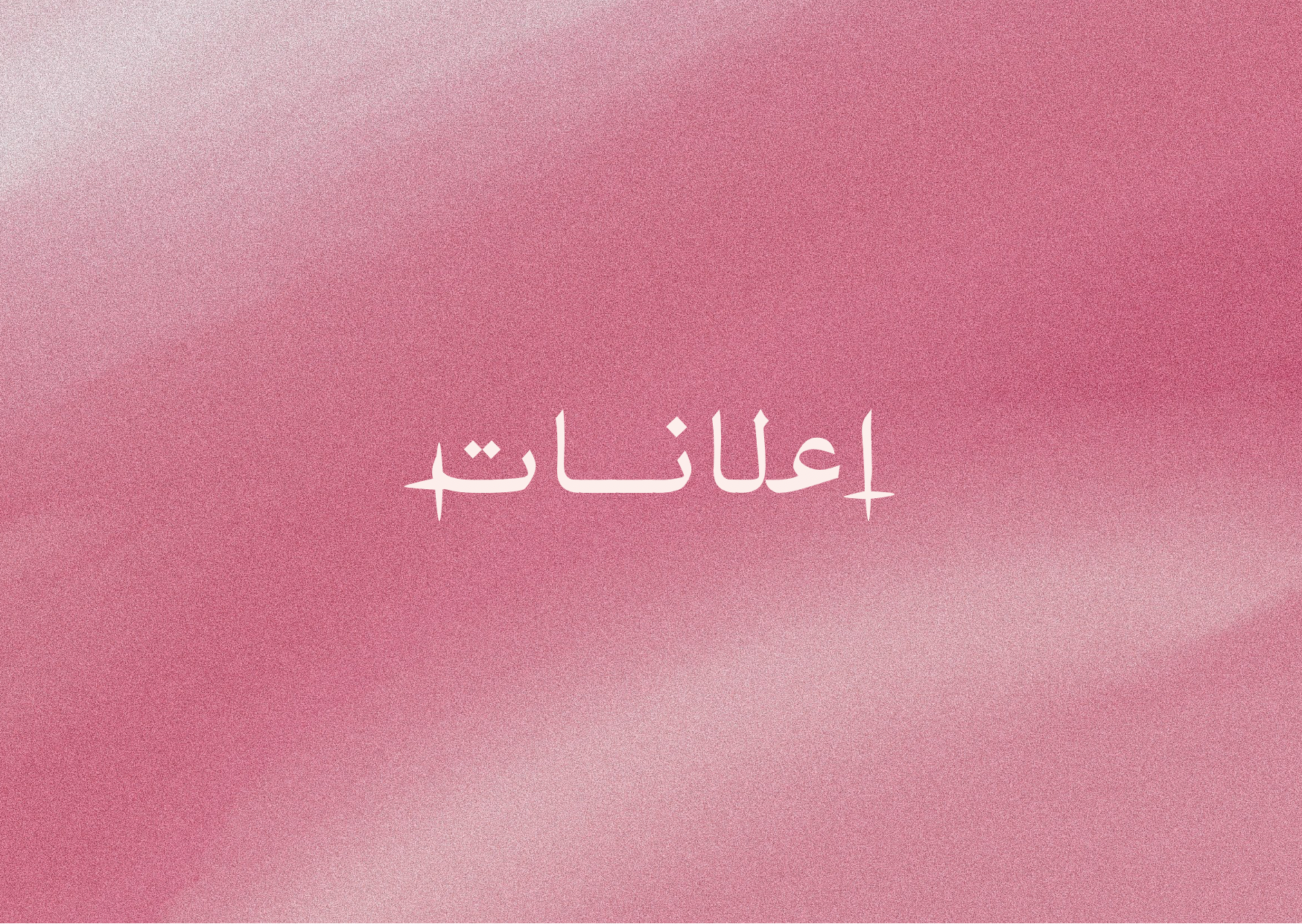 تصميم اعلان