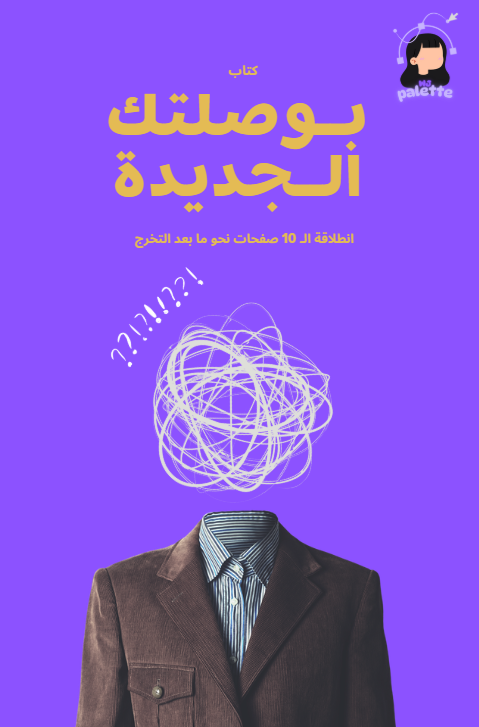 بوصلتك مابعد التخرج !