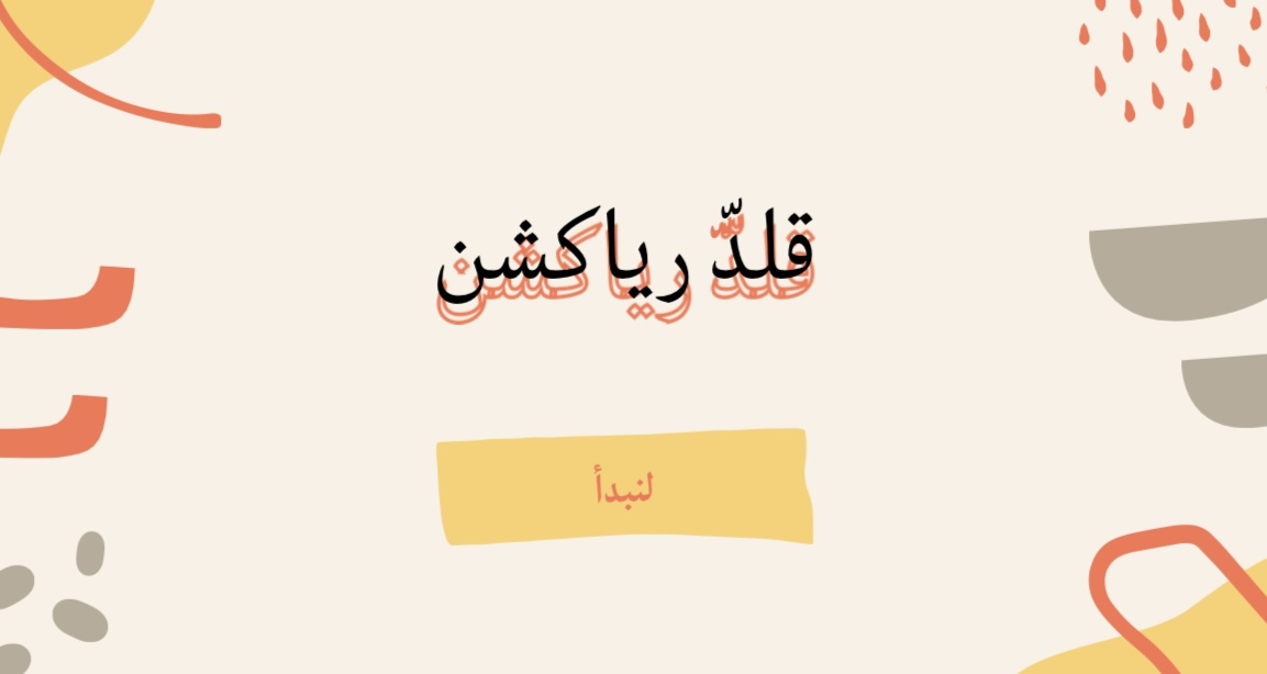 قلّد الرياكشن