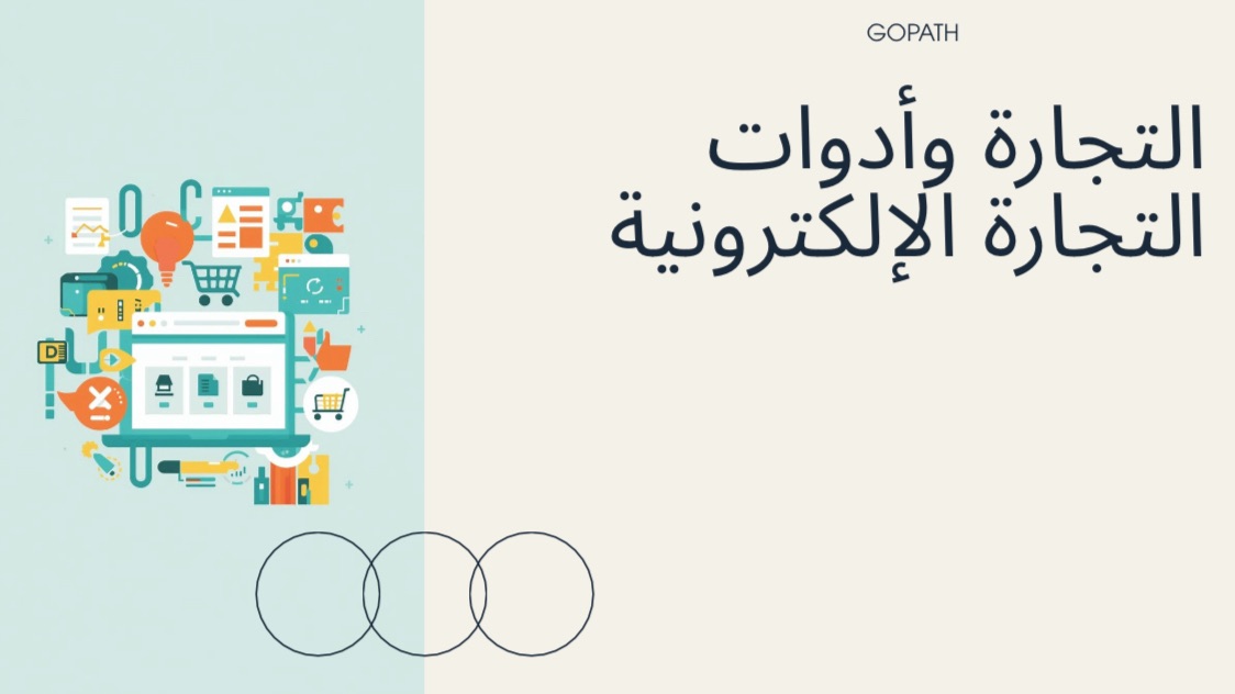 ادوات التجارة الالكترونية