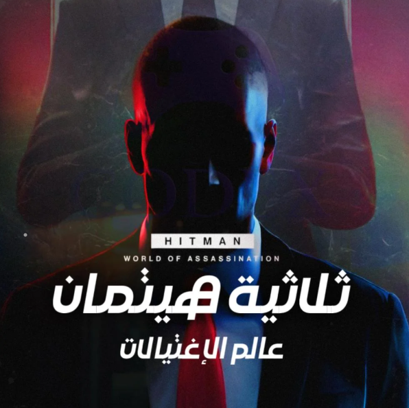 ثلاثية هيتمان مع كل الاضافات | Hitman Trilogy - ستيم PC