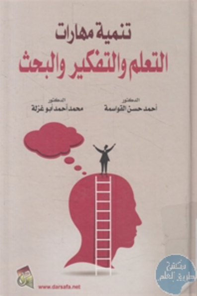 كتاب تنمية مهارات التعلم والتفكير