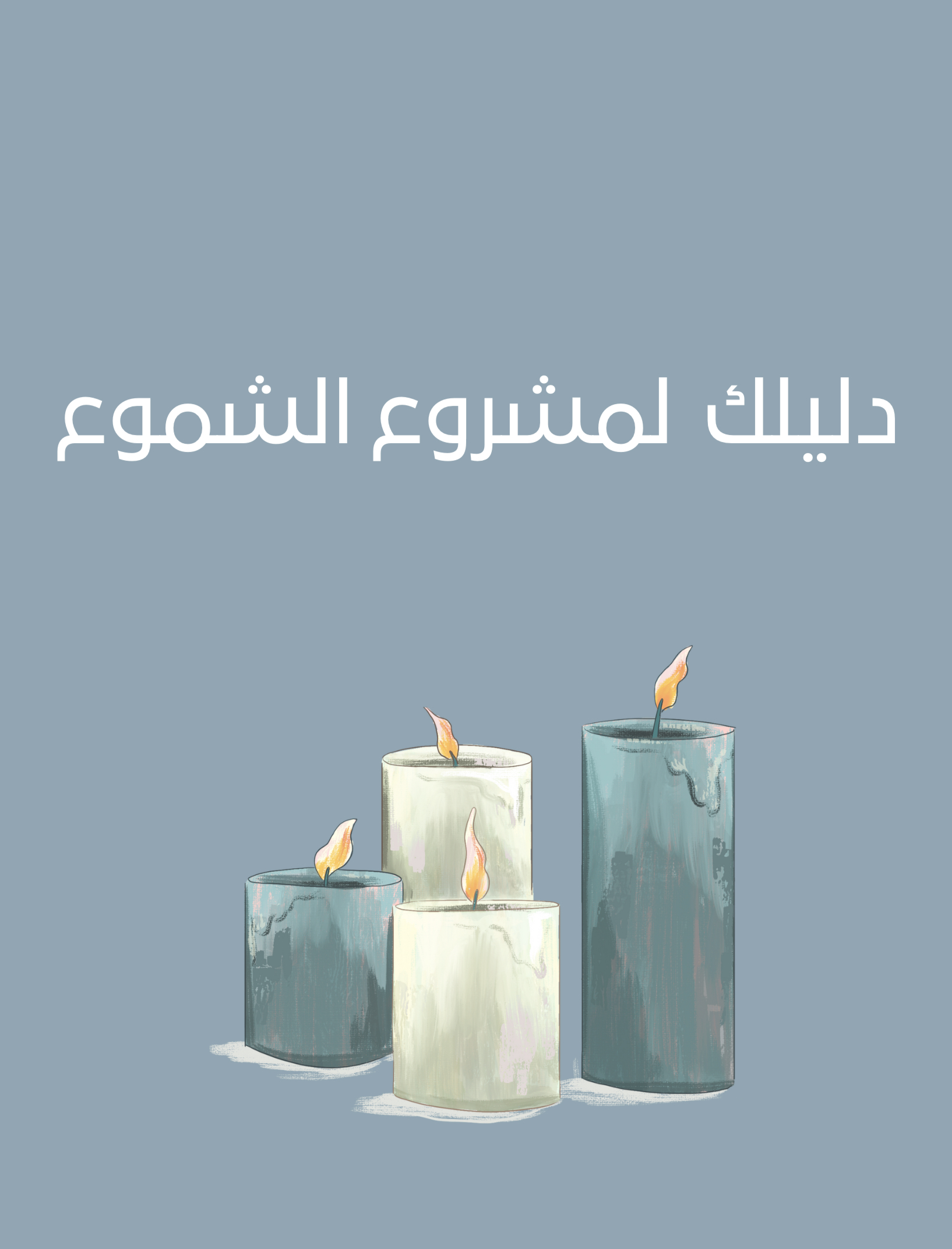 دليلك لمشروع الشموع