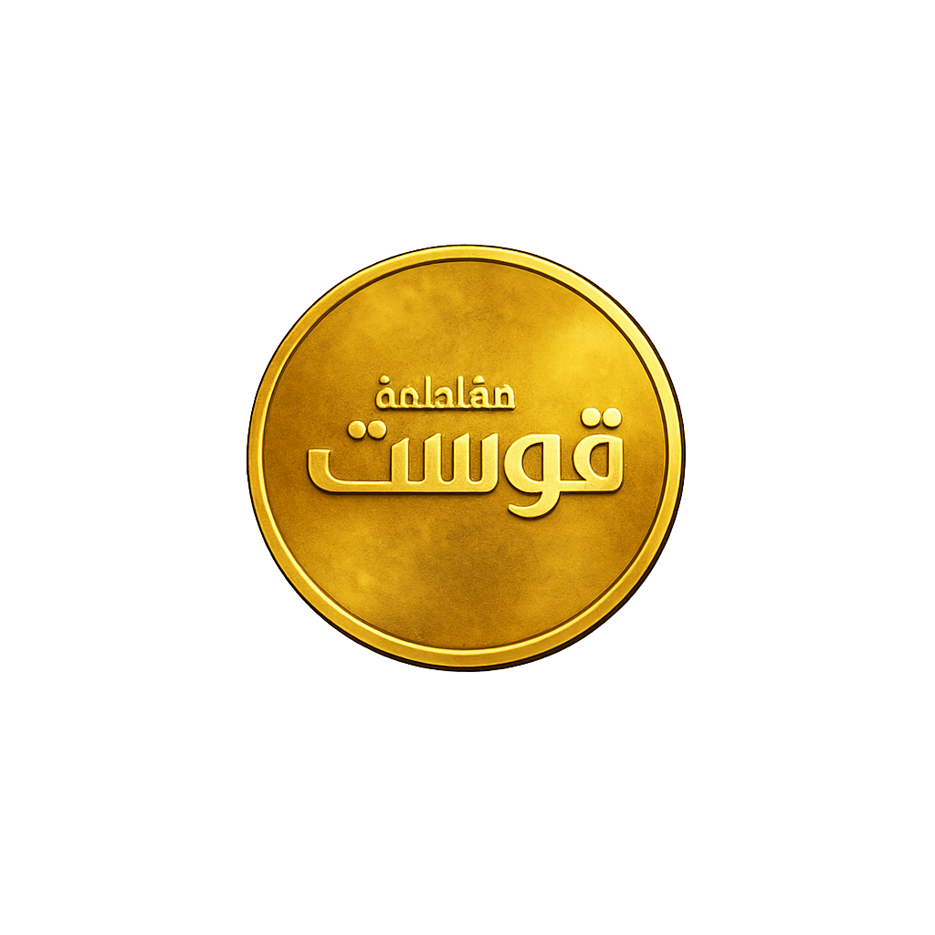 10 عملات قوست
