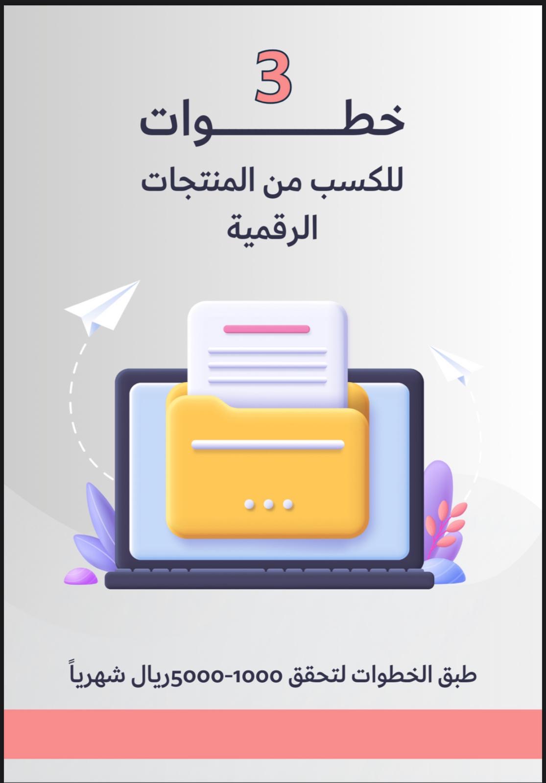 3خطوات للكسب من المنتجات الرقميه