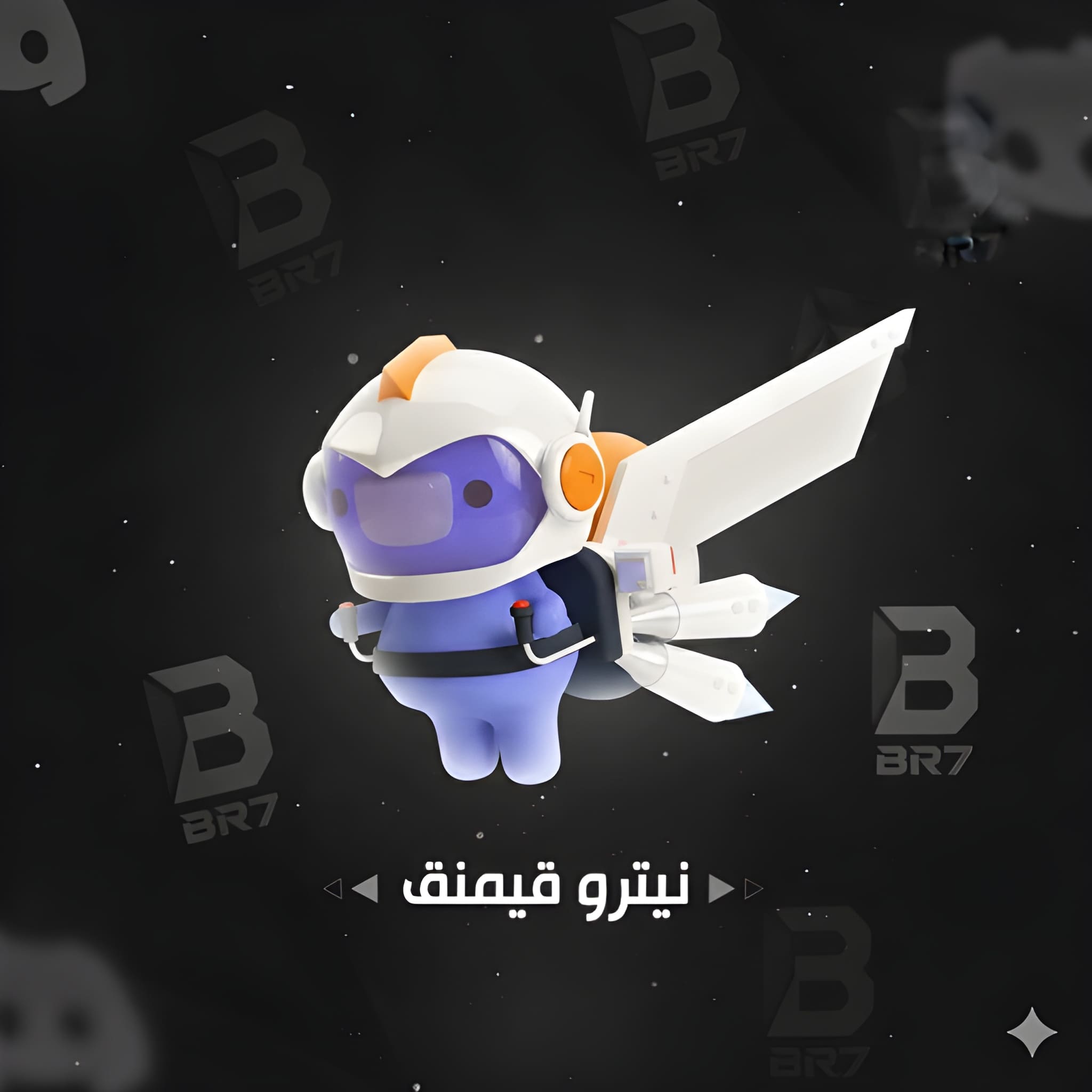 نيترو قيمنق ديسكورد 3 اشهر | Discord Nitro 3 Months الحسابات الجديدة 💜