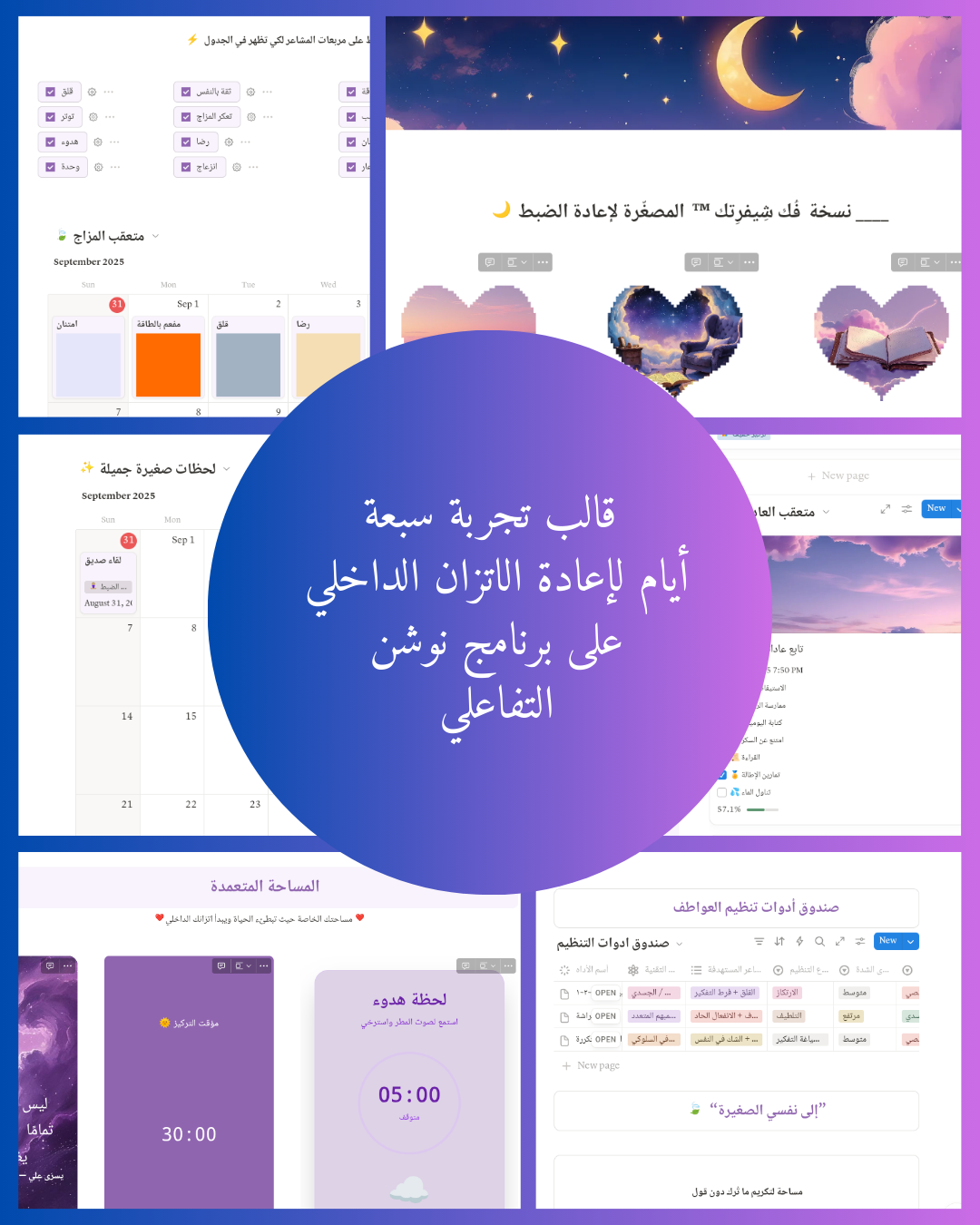 فُك شيفرتك~نظام متكامل تجربة ٧ أيام للصحة النفسية 👾-نظام نوشن