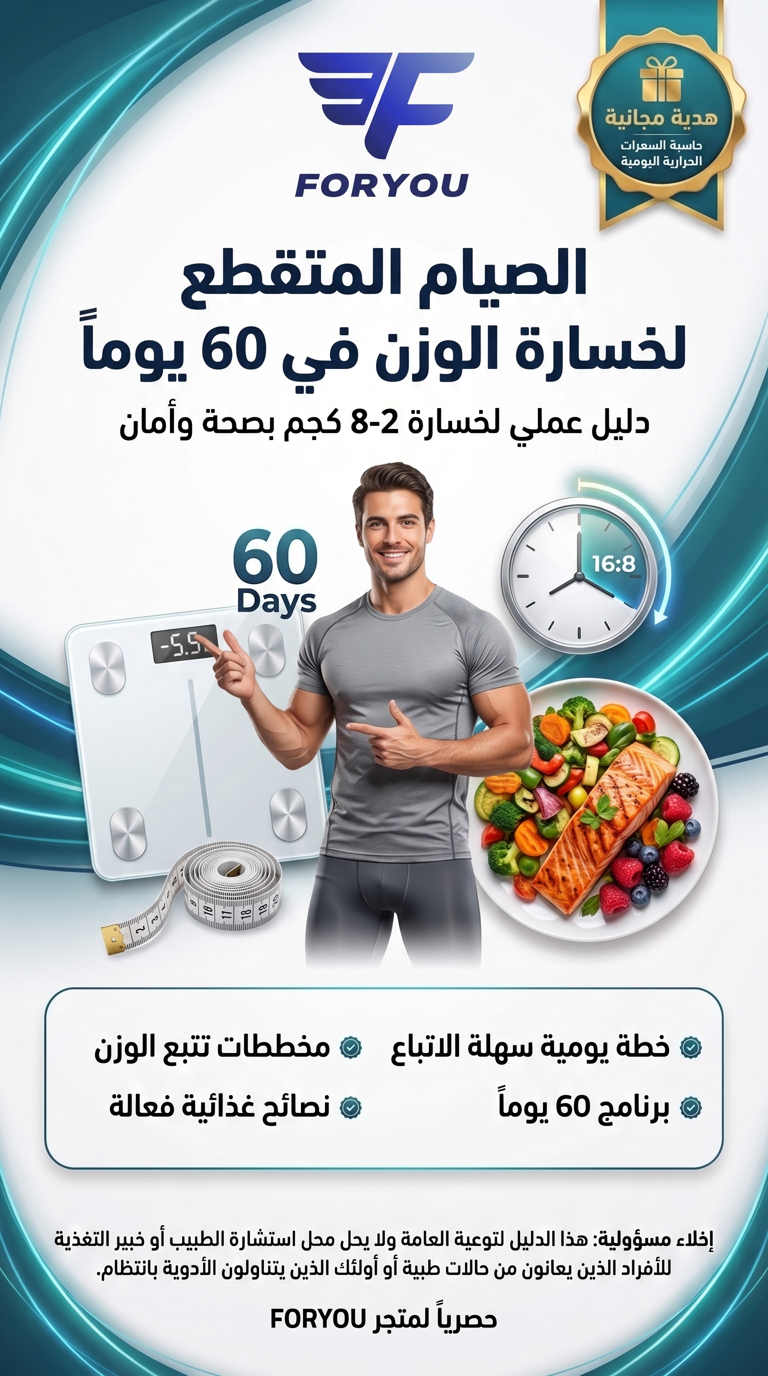 الصوم المتقطع لخسارة الوزن خلال 60 يومًا | الدليل العملي + حاسبة السعرات اليومية.