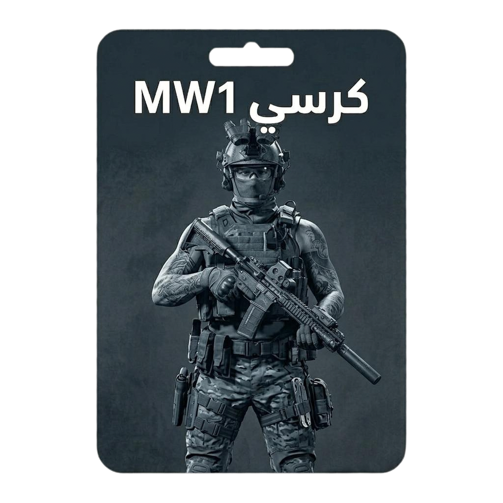 كرسي يوم MW1-V2